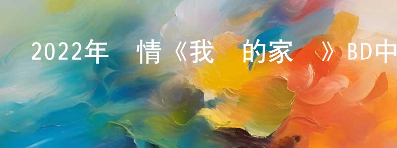 白愛梅的個人主頁,2022年劇情《我們的家園》BD中英雙字迅雷下載_深夜電影